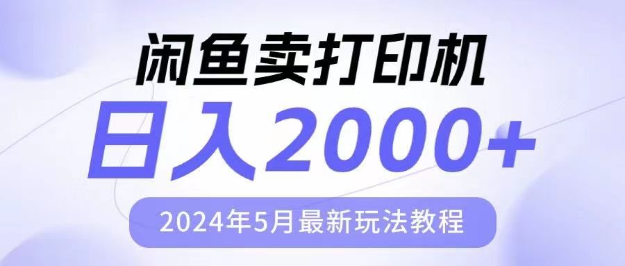 闲鱼卖打印机，日人2000，2024年5月最新玩法教程富创吧-网创项目资源站-副业项目-创业项目-搞钱项目富创吧