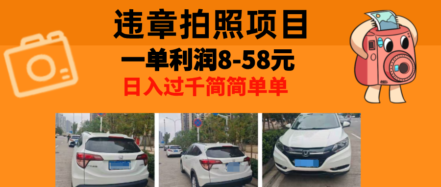 最强副业违章拍照，一单利润8-58元，全国大小城市都可做富创吧-网创项目资源站-副业项目-创业项目-搞钱项目富创吧
