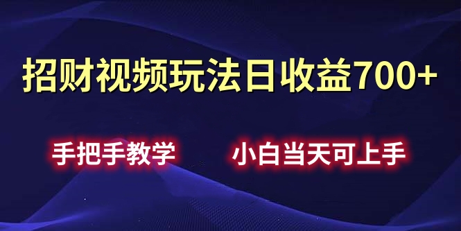 招财视频玩法日收益700+手把手教学，小白当天可上手富创吧-网创项目资源站-副业项目-创业项目-搞钱项目富创吧