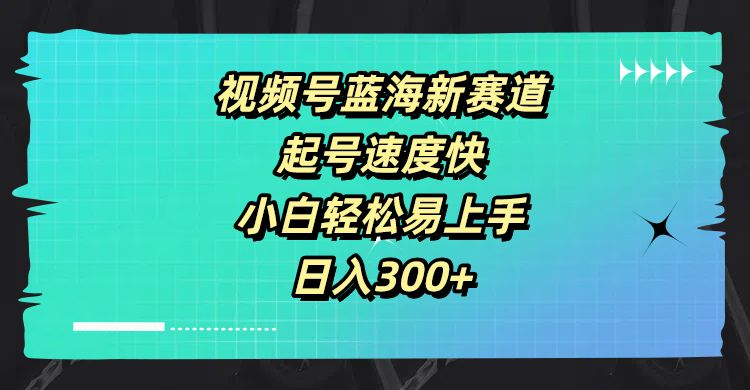 视频号蓝海新赛道，起号速度快，小白轻松易上手，日入300+富创吧-网创项目资源站-副业项目-创业项目-搞钱项目富创吧