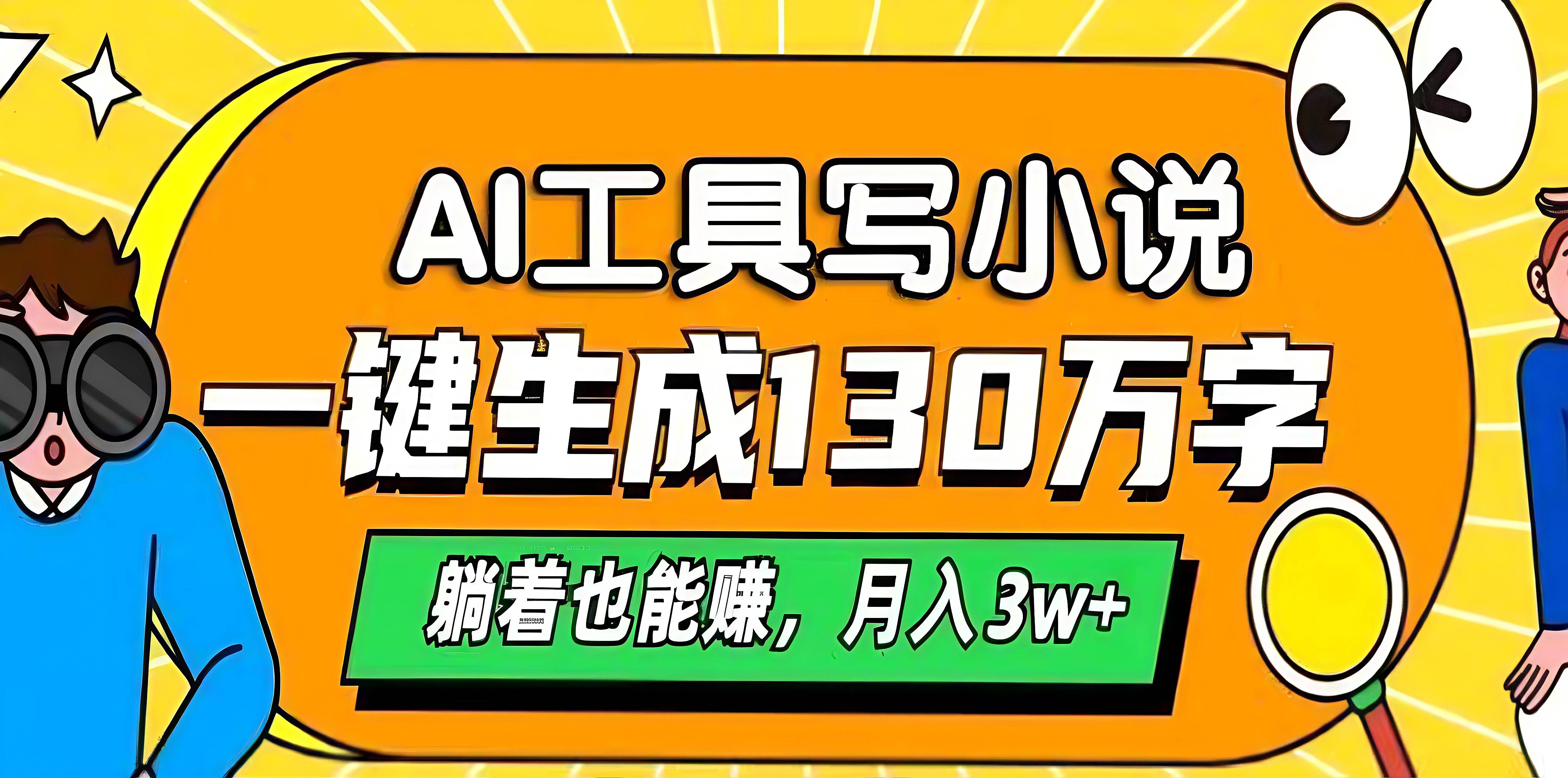 AI工具写小说，一键生成130万字，躺着也能赚，月入3w+富创吧-网创项目资源站-副业项目-创业项目-搞钱项目富创吧