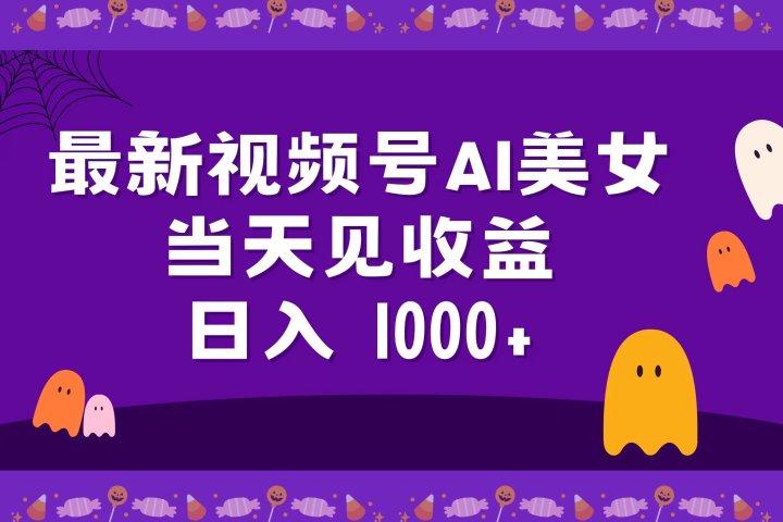 2024最新视频号AI美女，当天见收益，日入1000+富创吧-网创项目资源站-副业项目-创业项目-搞钱项目富创吧