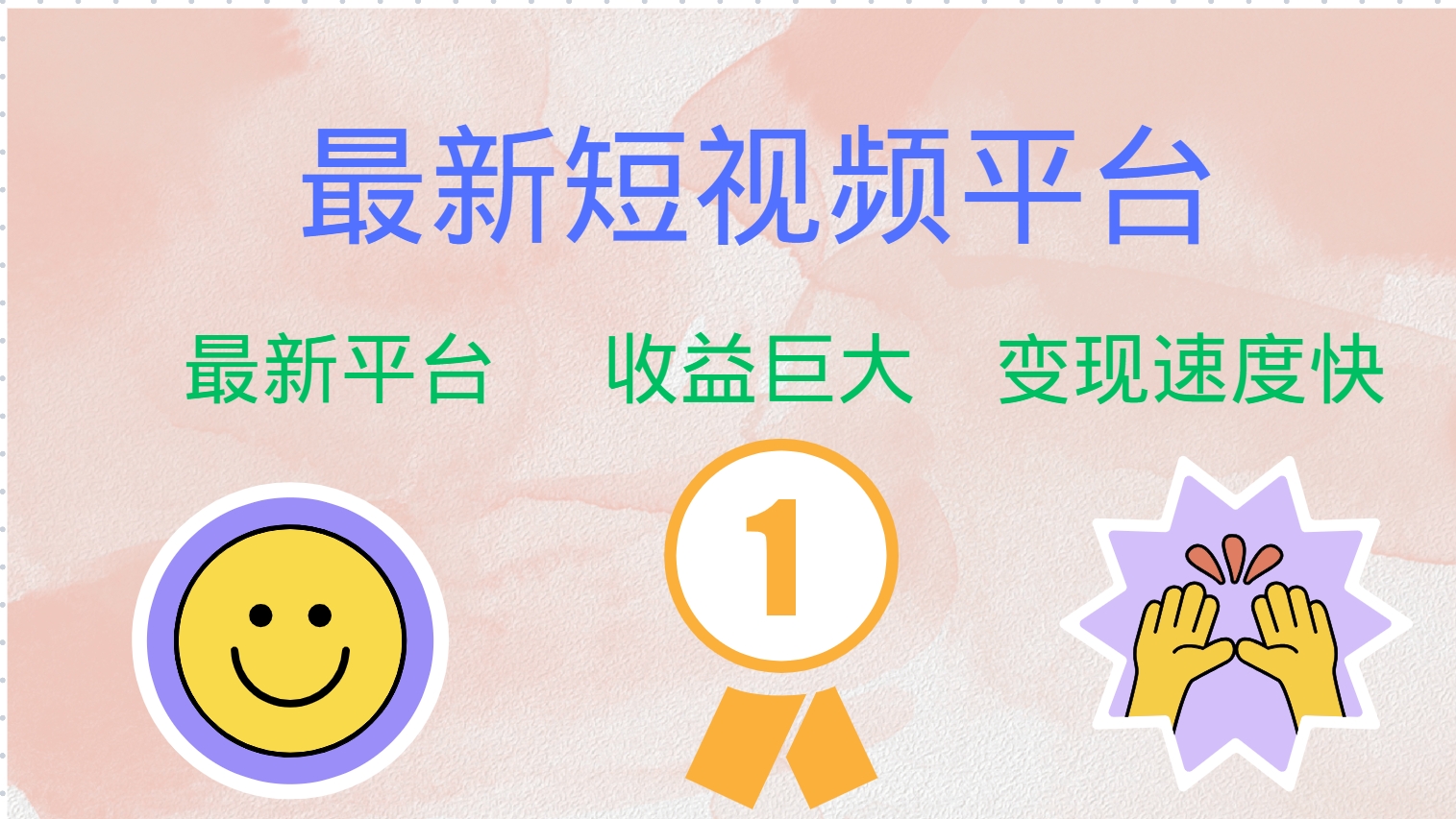图片[1]富创吧-网创项目资源站-副业项目-创业项目-搞钱项目全网唯一,全新短视频平台，巨头之作，想吃初期红利的速度！富创吧-网创项目资源站-副业项目-创业项目-搞钱项目富创吧