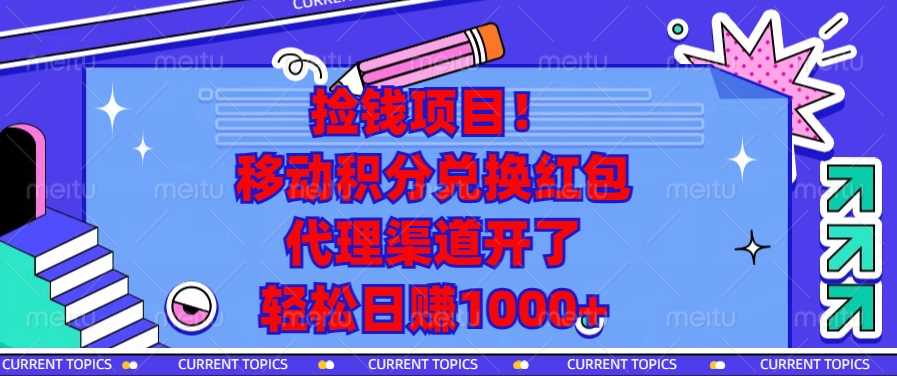 移动积分兑换红包，代理渠道开了，轻松日赚1000+捡钱项目！富创吧-网创项目资源站-副业项目-创业项目-搞钱项目富创吧