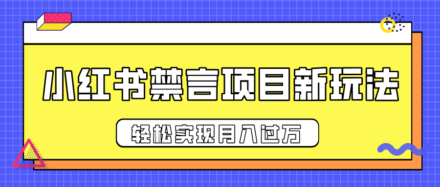 小红书禁言项目新玩法，推广新思路大大提升出单率，轻松实现月入过万富创吧-网创项目资源站-副业项目-创业项目-搞钱项目富创吧