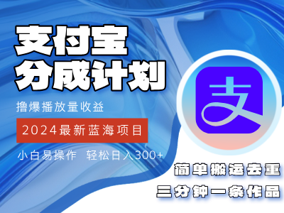 图片[1]富创吧-网创项目资源站-副业项目-创业项目-搞钱项目2024蓝海项目，支付宝分成计划项目，教你刷爆播放量收益，三分钟一条作品，小白轻松日入300+富创吧-网创项目资源站-副业项目-创业项目-搞钱项目富创吧