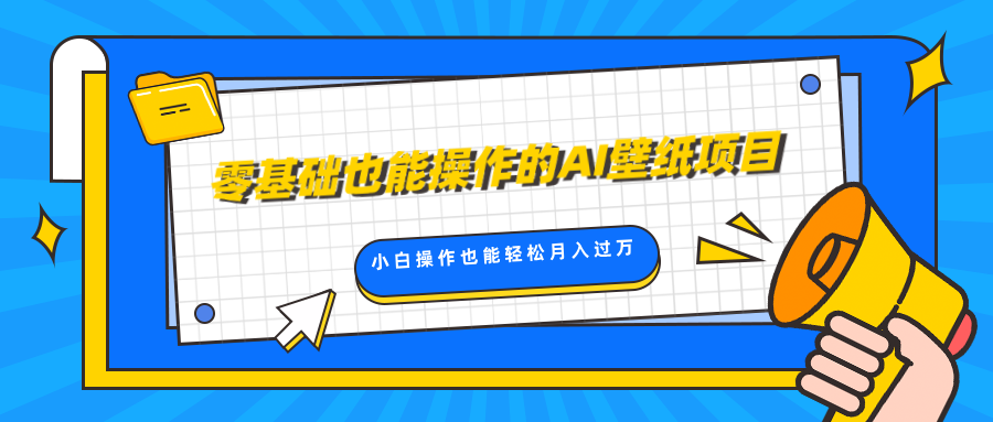 零基础也能操作的AI壁纸项目，轻松复制爆款，0基础小白操作也能轻松月入过万富创吧-网创项目资源站-副业项目-创业项目-搞钱项目富创吧