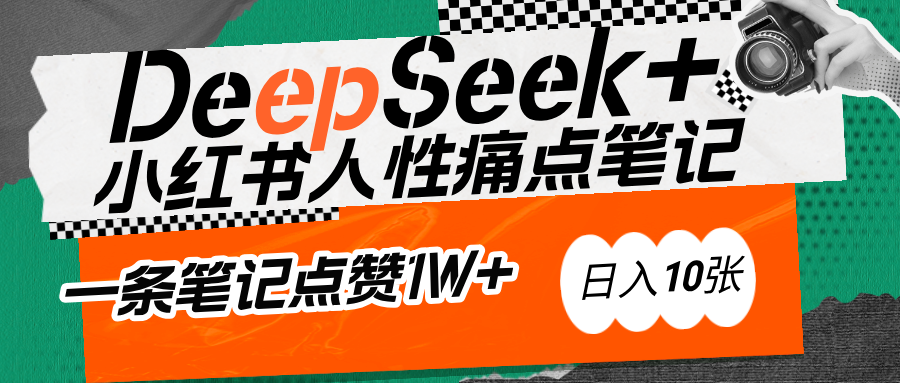 AI赋能小红书爆款秘籍：用DeepSeek轻松抓人性痛点，小白也能写出点赞破万的吸金笔记富创吧-网创项目资源站-副业项目-创业项目-搞钱项目富创吧