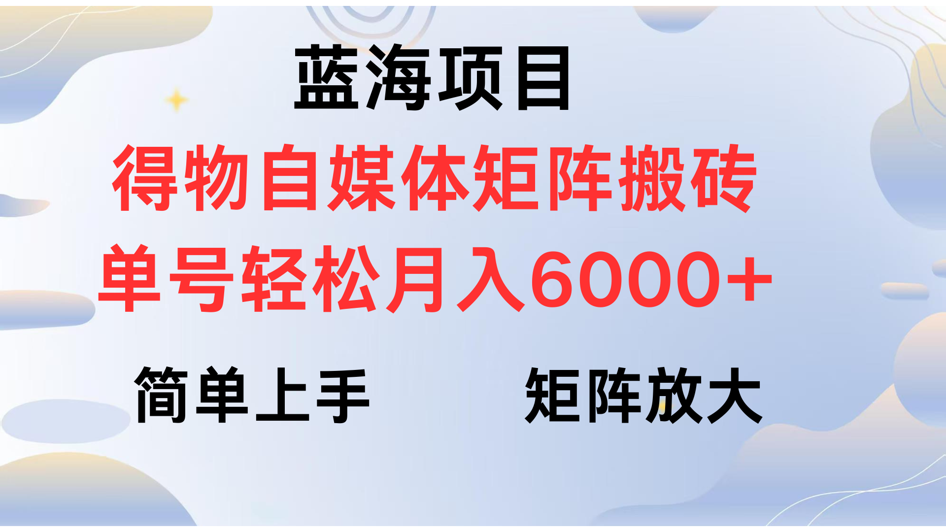 得物自媒体新玩法，矩阵放大收益，单号轻松月入6000+富创吧-网创项目资源站-副业项目-创业项目-搞钱项目富创吧