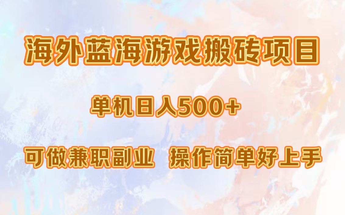 图片[1]富创吧-网创项目资源站-副业项目-创业项目-搞钱项目海外蓝海游戏搬砖项目，单机日入500+，可做兼职副业，小白闭眼入。富创吧-网创项目资源站-副业项目-创业项目-搞钱项目富创吧