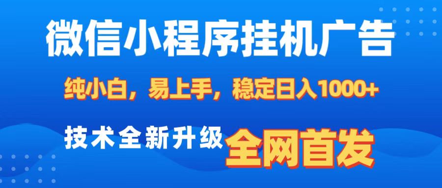 微信小程序全自动挂机广告，纯小白易上手，稳定日入1000+，技术全新升级，全网首发富创吧-网创项目资源站-副业项目-创业项目-搞钱项目富创吧