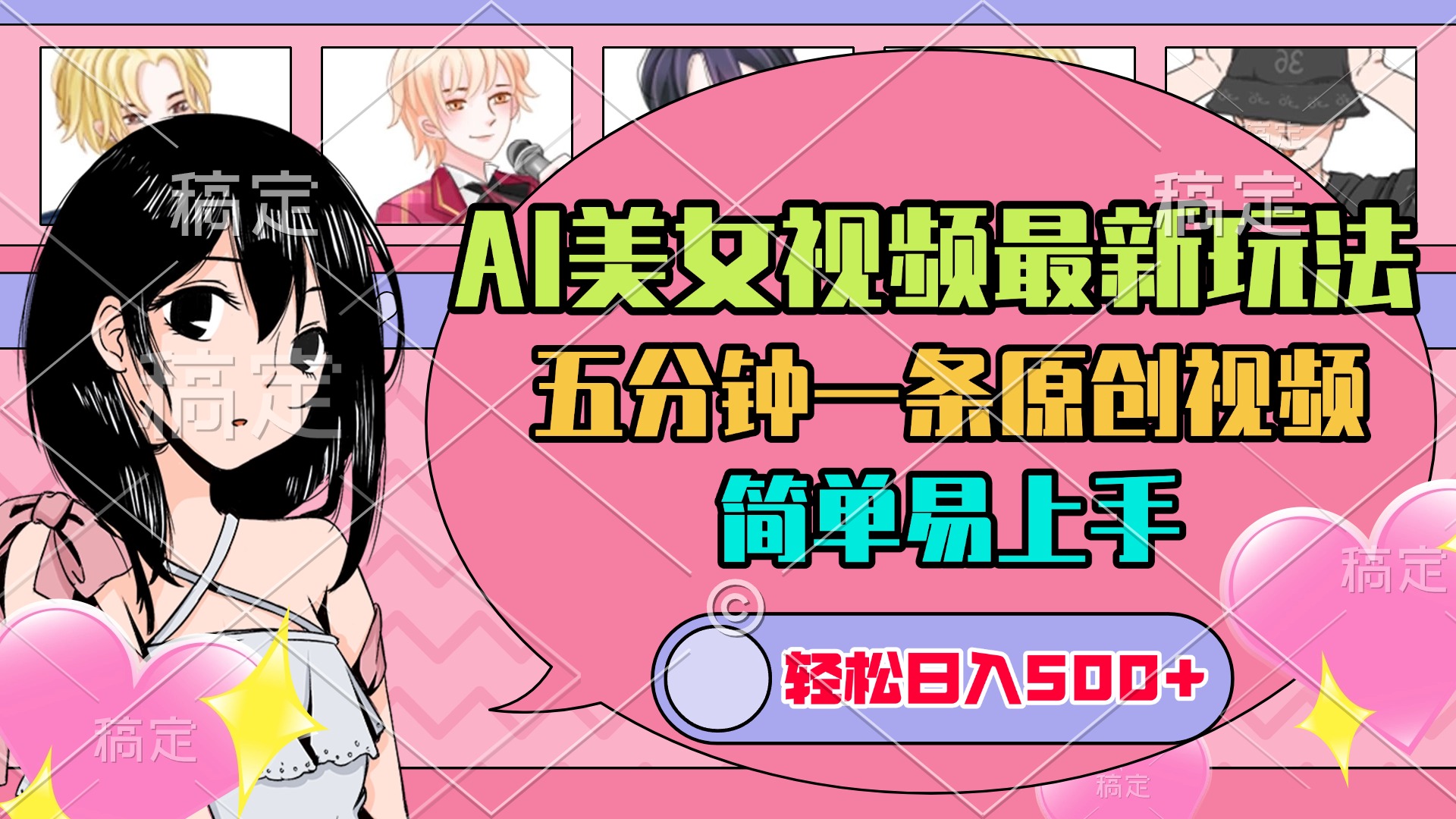 AI美女原创视频最新玩法，五分钟一条，日入500+，简单易上手富创吧-网创项目资源站-副业项目-创业项目-搞钱项目富创吧
