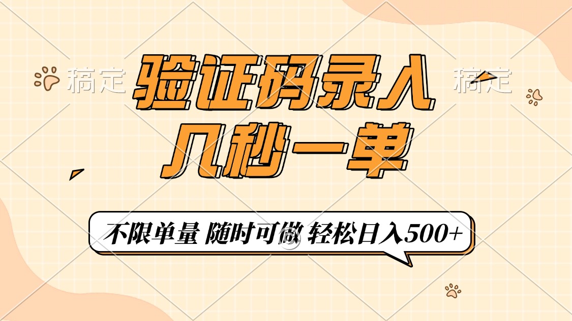 验证码录入，几秒钟一单，只需一部手机即可开始，随时随地可做，每天500+富创吧-网创项目资源站-副业项目-创业项目-搞钱项目富创吧