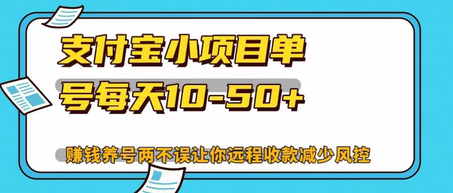 支付宝小项目，单号每天10-50+，赚钱养号两不误让你远程收款减少封控！！富创吧-网创项目资源站-副业项目-创业项目-搞钱项目富创吧