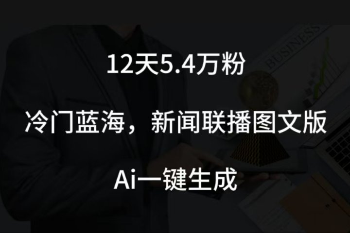 12天5.4w粉，新闻联播图文小红书账号拆解，冷门蓝海，两分钟完成。富创吧-网创项目资源站-副业项目-创业项目-搞钱项目富创吧