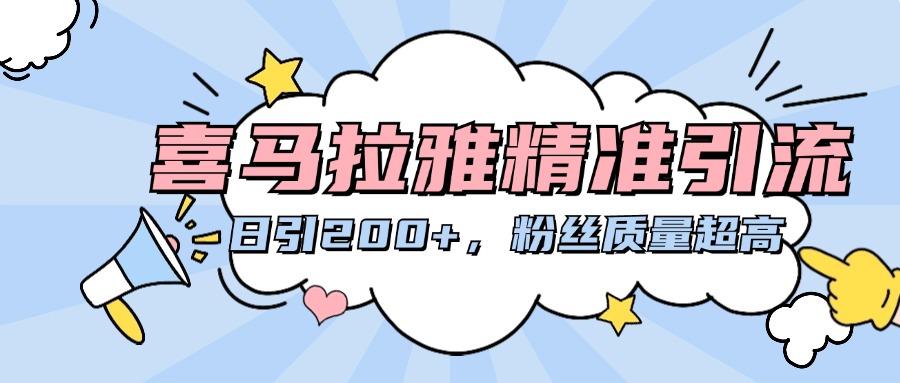 喜马拉雅精准引流，日引200+粉丝质量超高富创吧-网创项目资源站-副业项目-创业项目-搞钱项目富创吧