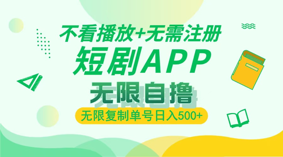 最新短剧玩法，无需注册，不看播放，无限复制单号轻松日入500+富创吧-网创项目资源站-副业项目-创业项目-搞钱项目富创吧