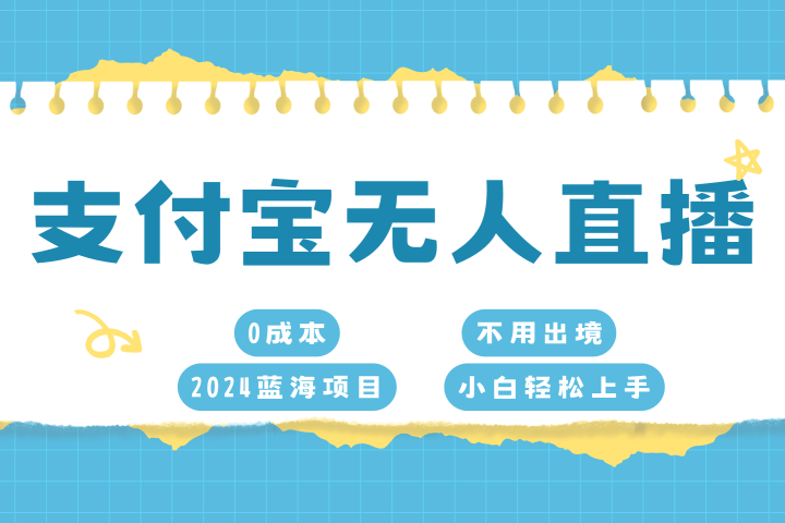 支付宝无人直播项目，单日收益最高8000+富创吧-网创项目资源站-副业项目-创业项目-搞钱项目富创吧