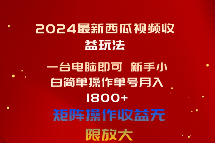 2024最新西瓜视频收益玩法，一台电脑即可 新手小白简单操作单号月入1800+，0粉就可以变现富创吧-网创项目资源站-副业项目-创业项目-搞钱项目富创吧