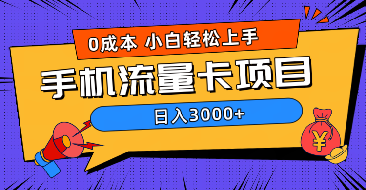 0成本，手机流量卡项目，日入3000+富创吧-网创项目资源站-副业项目-创业项目-搞钱项目富创吧