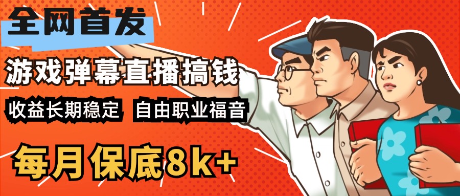 快手抖音弹幕游戏直播  每天6小时 在家也能月入8k+富创吧-网创项目资源站-副业项目-创业项目-搞钱项目富创吧