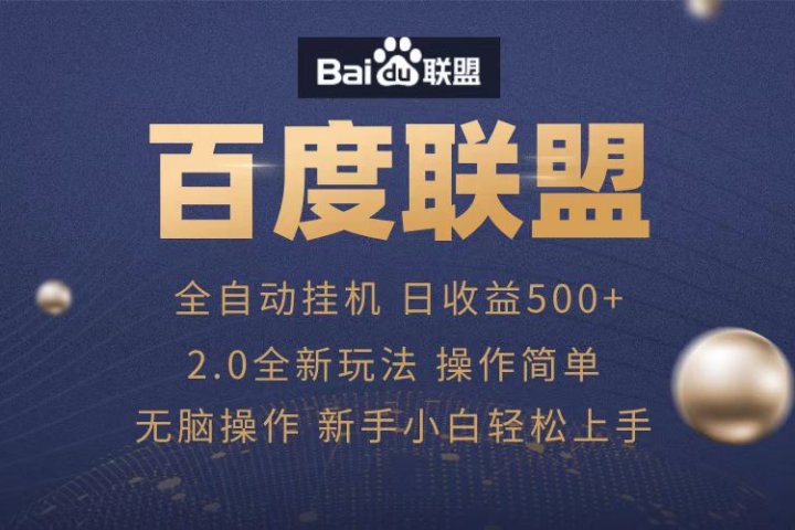 广告联盟，全自动运行，单机日入500+富创吧-网创项目资源站-副业项目-创业项目-搞钱项目富创吧