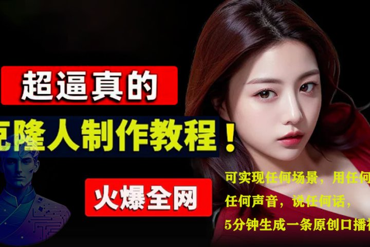 数字人2.0，2024下半年最火项目，无限免费生成视频，可实现任何场景，用任何形象，任何声音，说任何话，5分钟生成一条原创口播视频。富创吧-网创项目资源站-副业项目-创业项目-搞钱项目富创吧