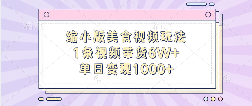 图片[1]富创吧-网创项目资源站-副业项目-创业项目-搞钱项目缩小版美食视频玩法，1条视频带货6W+，单日变现1000+富创吧-网创项目资源站-副业项目-创业项目-搞钱项目富创吧