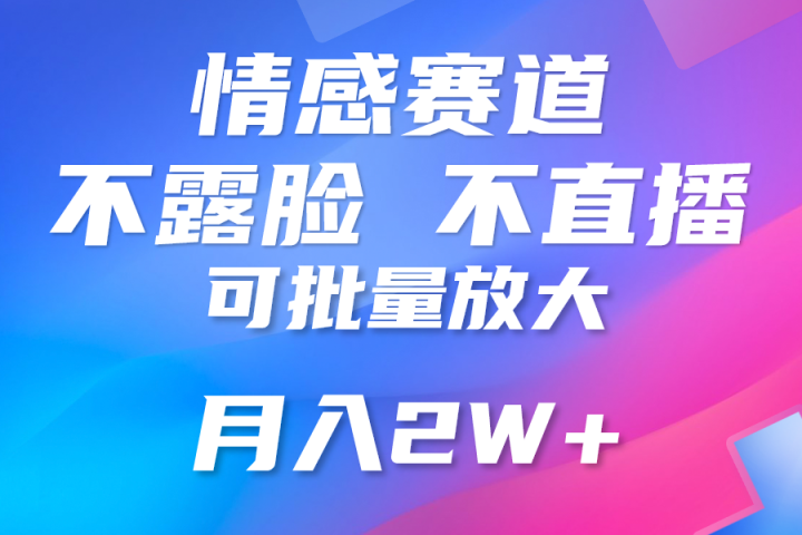利用AI制作情感账号原创视频，不露脸，不直播月入3W+富创吧-网创项目资源站-副业项目-创业项目-搞钱项目富创吧