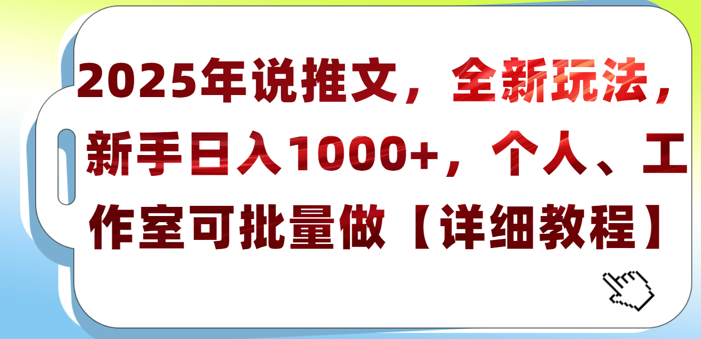 2025年小说推文，全新玩法，新手日入1000+，个人工作室可批量做【详细教程】富创吧-网创项目资源站-副业项目-创业项目-搞钱项目富创吧