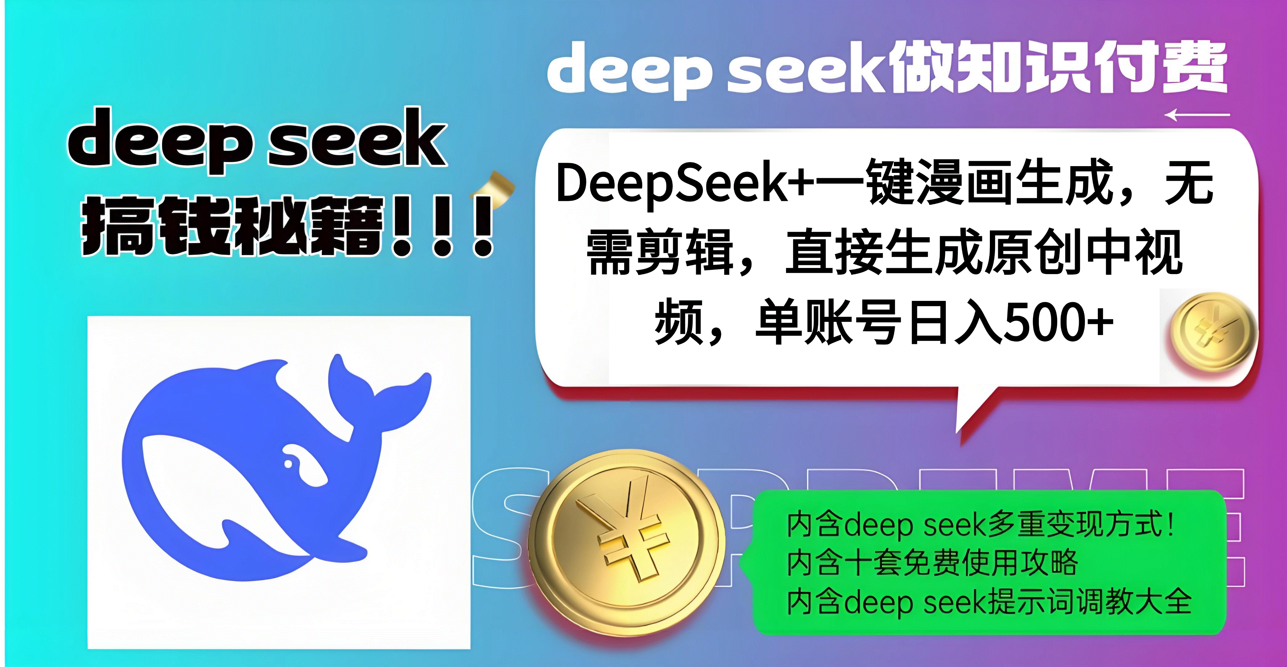 DeepSeek+漫画生成，无需剪辑，一键生成原创中视频，单账号日入500+富创吧-网创项目资源站-副业项目-创业项目-搞钱项目富创吧