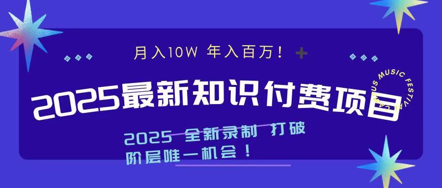 2025最新知识付费项目 实现月入十万，年入百万！富创吧-网创项目资源站-副业项目-创业项目-搞钱项目富创吧