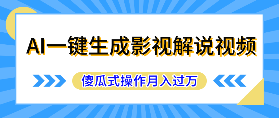 图片[1]富创吧-网创项目资源站-副业项目-创业项目-搞钱项目AI一键生成影视解说原创视频，彻底解放双手，多平台发布，傻瓜式操作，月入过万富创吧-网创项目资源站-副业项目-创业项目-搞钱项目富创吧