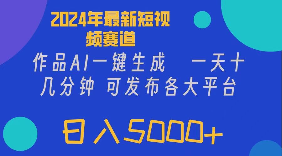 图片[1]富创吧-网创项目资源站-副业项目-创业项目-搞钱项目2024年短视频6.0玩法，作品AI一键生成，可各大短视频同发布。轻松日入5000+富创吧-网创项目资源站-副业项目-创业项目-搞钱项目富创吧