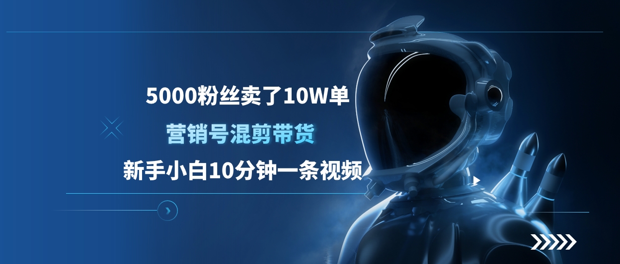 5000粉丝卖了10W单，营销号混剪带货，新手小白10分钟一条视频富创吧-网创项目资源站-副业项目-创业项目-搞钱项目富创吧