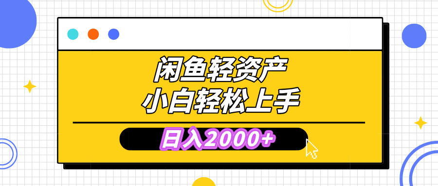 闲鱼轻资产学会轻松日入2000+，无需囤货，复购不断， 小白轻松上手富创吧-网创项目资源站-副业项目-创业项目-搞钱项目富创吧