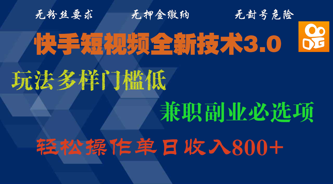 快手短视频全新技术3.0，玩法多样门槛低，兼职副业必选项，轻松操作单日收入800+富创吧-网创项目资源站-副业项目-创业项目-搞钱项目富创吧