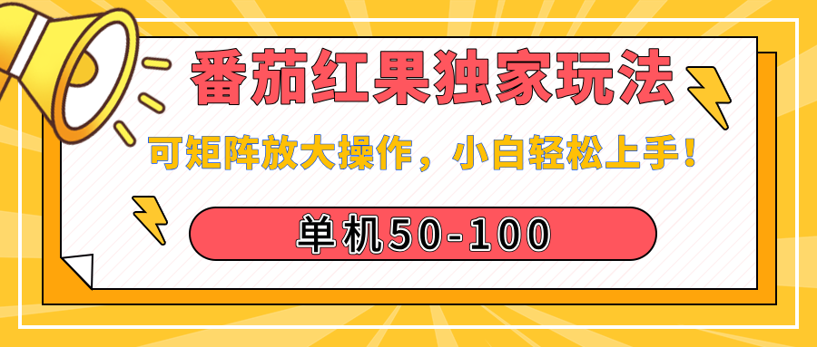 番茄红果独家玩法，单机50-100，可矩阵放大操作，小白轻松上手！富创吧-网创项目资源站-副业项目-创业项目-搞钱项目富创吧