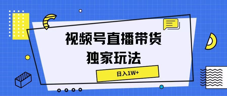 图片[1]富创吧-网创项目资源站-副业项目-创业项目-搞钱项目视频号直播带货独家玩法，日入1W+富创吧-网创项目资源站-副业项目-创业项目-搞钱项目富创吧