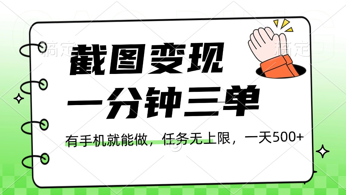 截图变现，一分钟三单，接单无上限，一部手机就能做，一天500+富创吧-网创项目资源站-副业项目-创业项目-搞钱项目富创吧