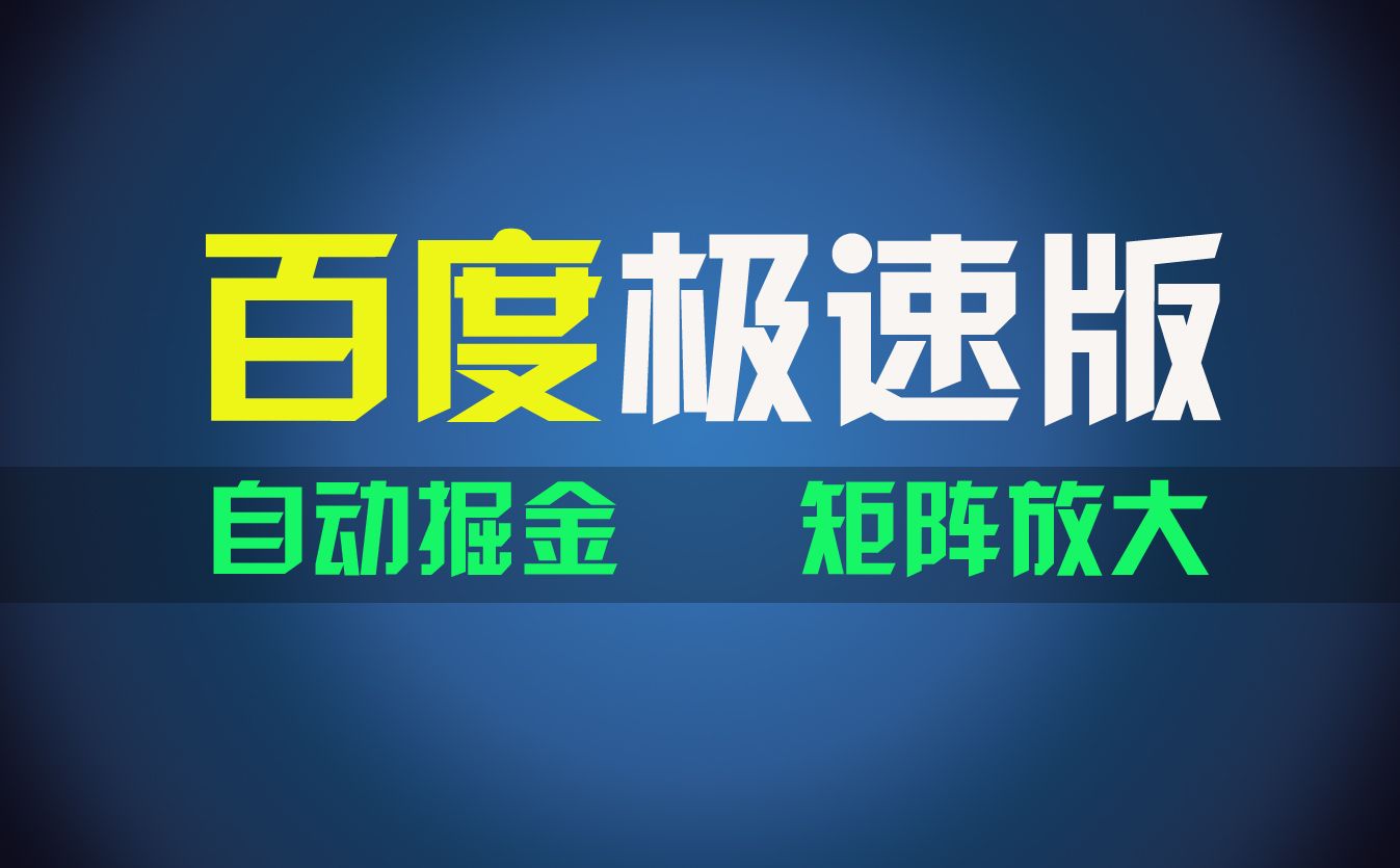 图片[1]富创吧-网创项目资源站-副业项目-创业项目-搞钱项目百du极速版项目，操作简单，新手也能弯道超车，两天收入1600元富创吧-网创项目资源站-副业项目-创业项目-搞钱项目富创吧