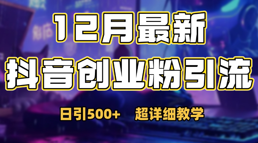 首次公开：12月份抖音日引500+创业粉秘籍富创吧-网创项目资源站-副业项目-创业项目-搞钱项目富创吧