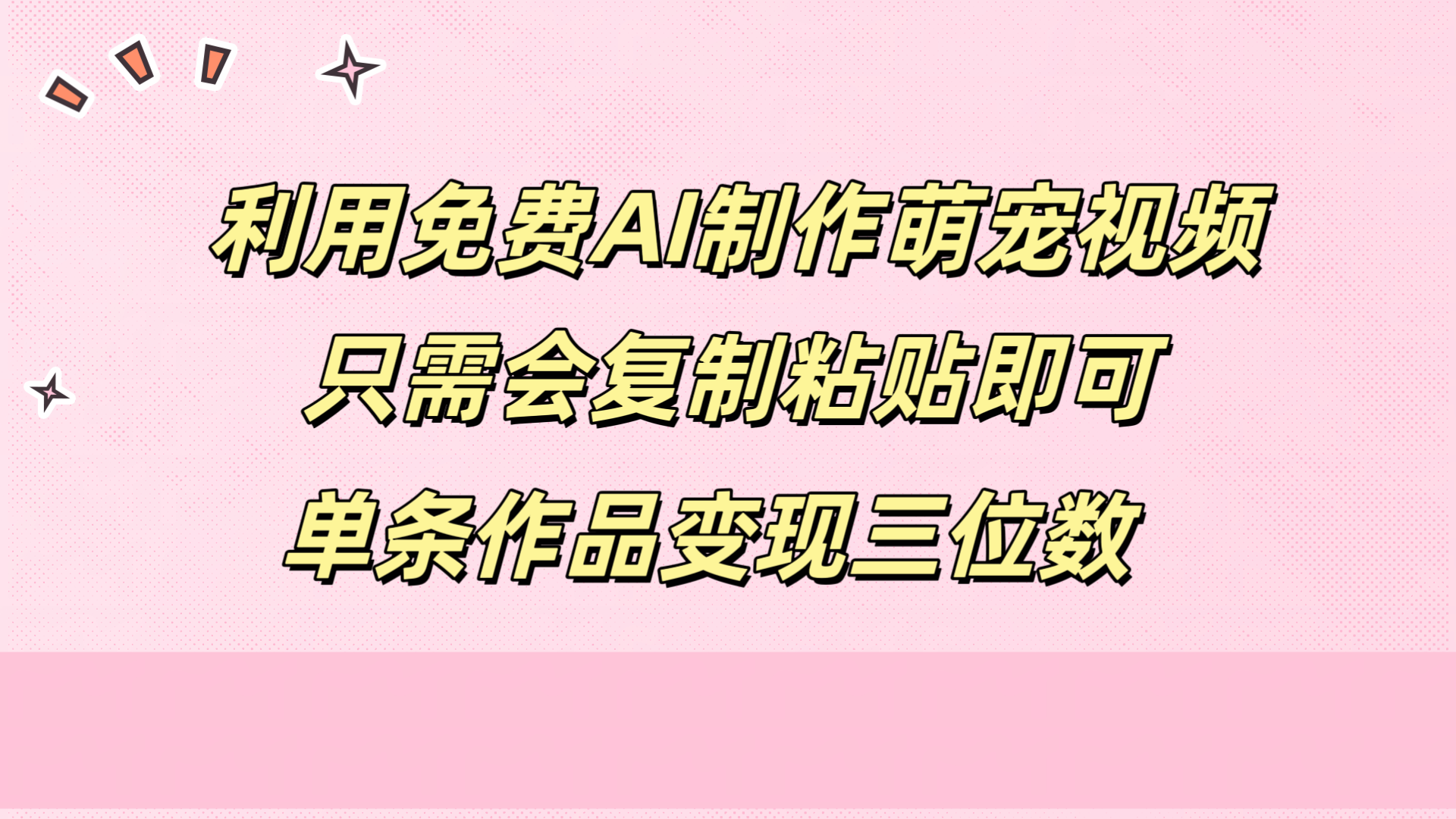图片[1]富创吧-网创项目资源站-副业项目-创业项目-搞钱项目利用免费AI制作萌宠视频，只需会复制粘贴，单条作品变现三位数富创吧-网创项目资源站-副业项目-创业项目-搞钱项目富创吧