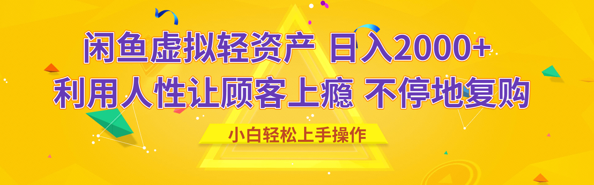 闲鱼虚拟资产 日入2000+ 利用人性 让客户上瘾 不停地复购富创吧-网创项目资源站-副业项目-创业项目-搞钱项目富创吧