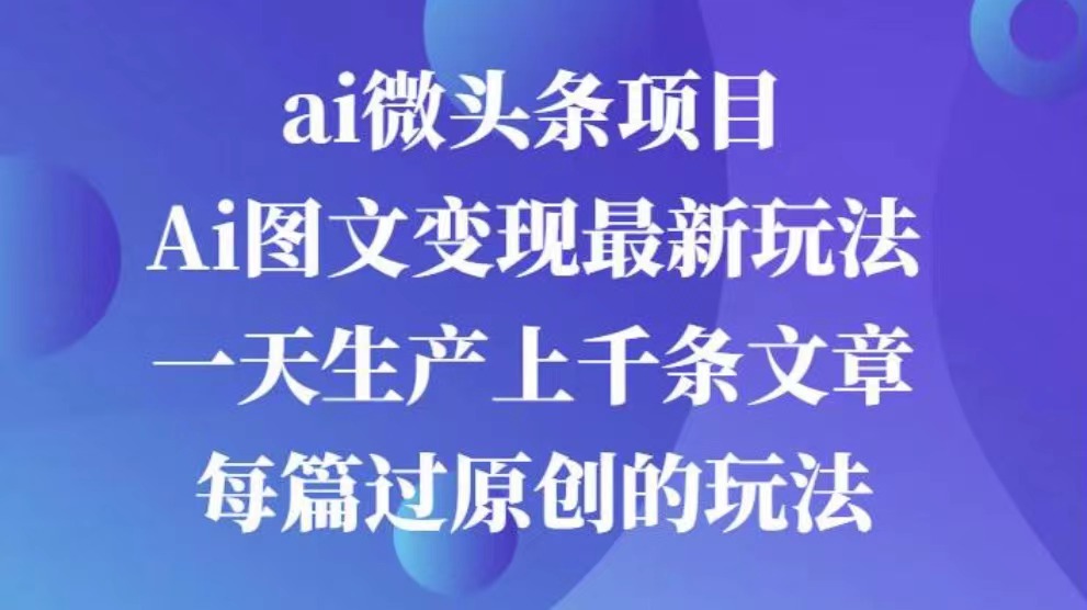 AI图文掘金项目 次日即可见收益 批量操作日入3000+富创吧-网创项目资源站-副业项目-创业项目-搞钱项目富创吧