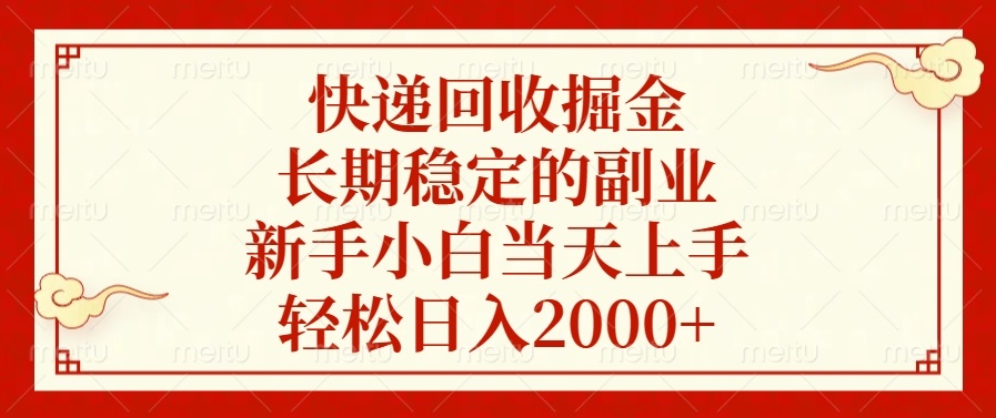 快递回收掘金，长期稳定的副业，轻松日入2000+，新手小白当天上手富创吧-网创项目资源站-副业项目-创业项目-搞钱项目富创吧