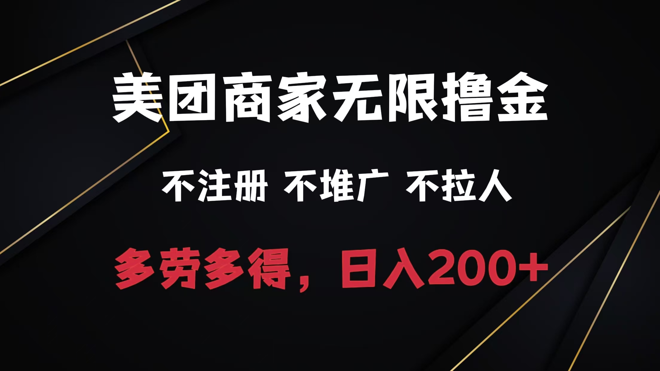 图片[1]富创吧-网创项目资源站-副业项目-创业项目-搞钱项目美团商家无限撸金，不注册不拉人不推广，只要有时间一天100单也可以。富创吧-网创项目资源站-副业项目-创业项目-搞钱项目富创吧