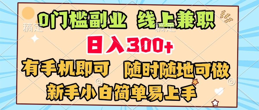 0门槛副业 线上兼职 日入300+ 有手机即可 新手小白简单易上手富创吧-网创项目资源站-副业项目-创业项目-搞钱项目富创吧