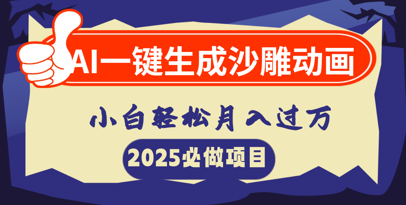 AI一键生成沙雕动画，小白轻松月入过万富创吧-网创项目资源站-副业项目-创业项目-搞钱项目富创吧
