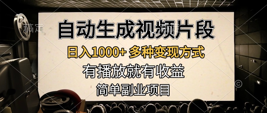 图片[1]富创吧-网创项目资源站-副业项目-创业项目-搞钱项目自动生成视频片段，日入1000+，多种变现方式，有播放就有收益，简单副业项目富创吧-网创项目资源站-副业项目-创业项目-搞钱项目富创吧